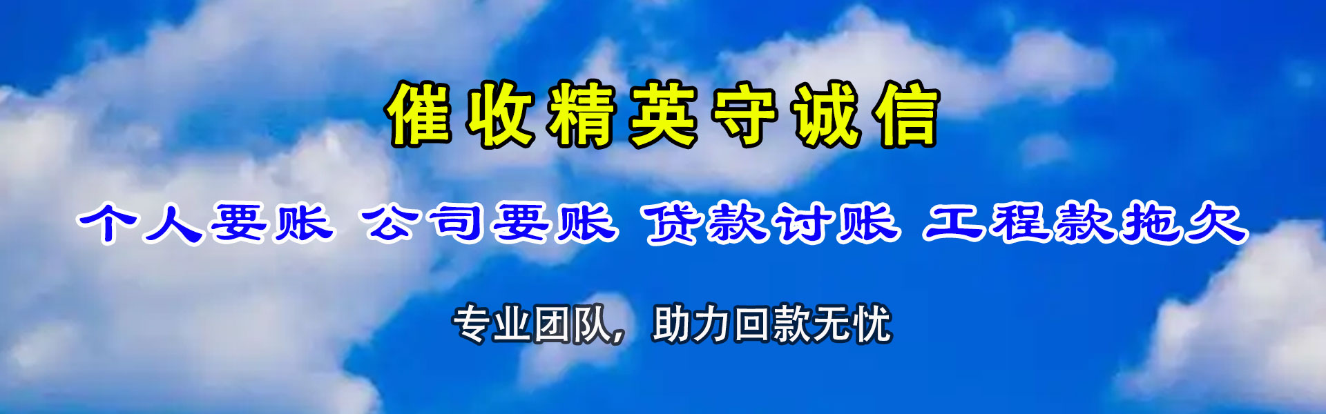 明光讨账公司